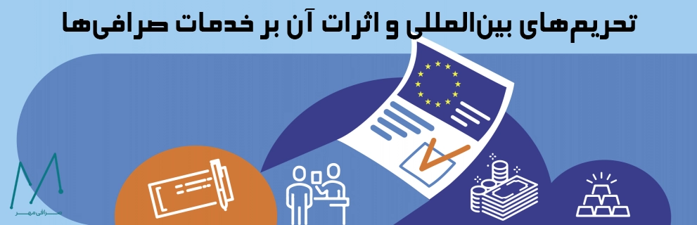 تحریم‌های بین‌المللی و اثرات آن بر خدمات صرافی‌ها